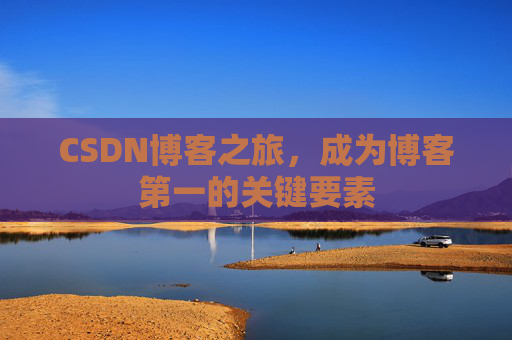 CSDN博客之旅，成为博客第一的关键要素