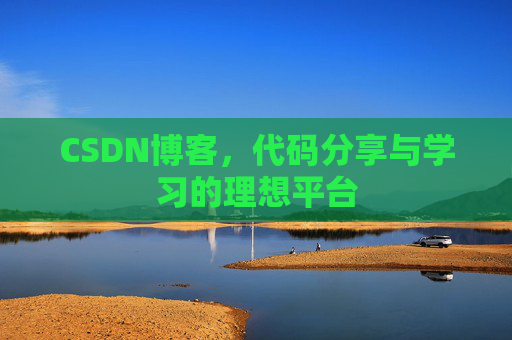 CSDN博客，代码分享与学习的理想平台